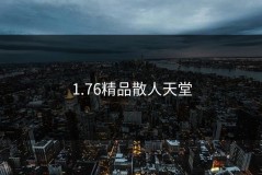 1.76精品散人天堂