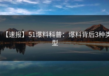 【速报】51爆料科普：爆料背后3种类型