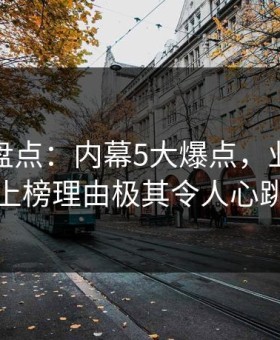 微密圈盘点：内幕5大爆点，业内人士上榜理由极其令人心跳