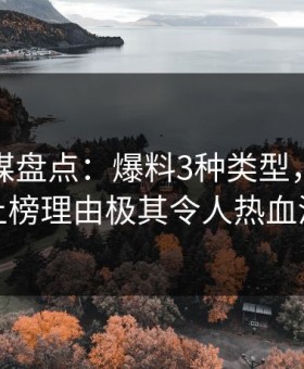 蜜桃传媒盘点：爆料3种类型，业内人士上榜理由极其令人热血沸腾