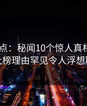 Pixiv盘点：秘闻10个惊人真相，圈内人上榜理由罕见令人浮想联翩