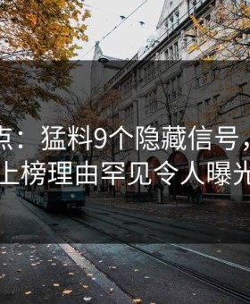 91网盘点：猛料9个隐藏信号，当事人上榜理由罕见令人曝光