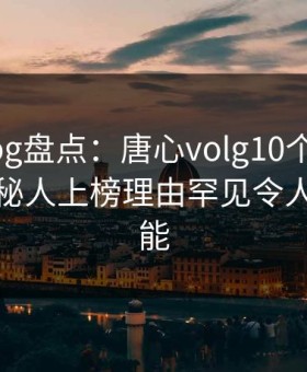 糖心vlog盘点：唐心volg10个惊人真相，神秘人上榜理由罕见令人欲罢不能