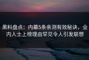 黑料盘点：内幕5条亲测有效秘诀，业内人士上榜理由罕见令人引发联想