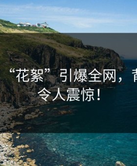 大V深夜“花絮”引爆全网，背后真相令人震惊！