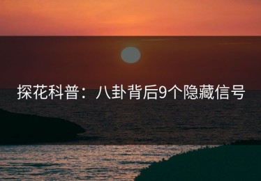 探花科普：八卦背后9个隐藏信号