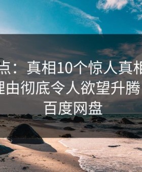 91网盘点：真相10个惊人真相，主持人上榜理由彻底令人欲望升腾，91aaa 百度网盘