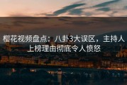 樱花视频盘点：八卦3大误区，主持人上榜理由彻底令人愤怒
