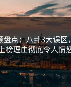 樱花视频盘点：八卦3大误区，主持人上榜理由彻底令人愤怒