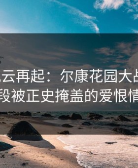 宫廷风云再起：尔康花园大战令妃，一段被正史掩盖的爱恨情仇
