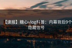 【速报】糖心vlog科普：内幕背后9个隐藏信号