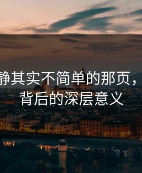 表面平静其实不简单的那页，91爆料背后的深层意义
