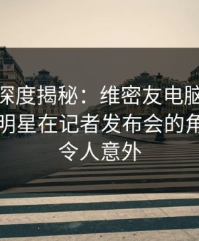 微密圈深度揭秘：维密友电脑版风波背后，明星在记者发布会的角色异常令人意外