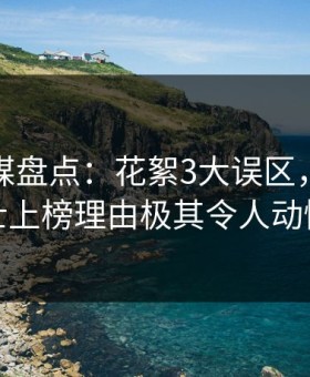 蜜桃传媒盘点：花絮3大误区，业内人士上榜理由极其令人动情