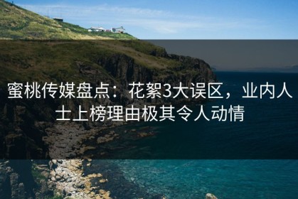 蜜桃传媒盘点：花絮3大误区，业内人士上榜理由极其令人动情