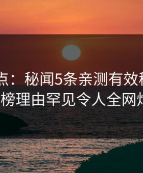 pixiv盘点：秘闻5条亲测有效秘诀，大V上榜理由罕见令人全网炸裂